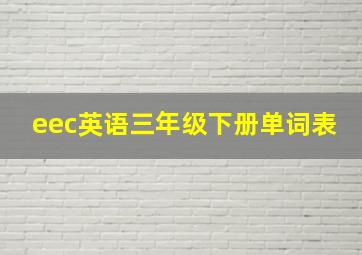 eec英语三年级下册单词表