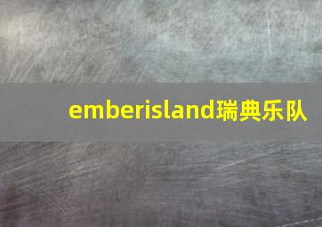 emberisland瑞典乐队