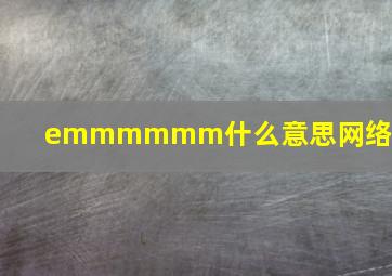 emmmmmm什么意思网络用语