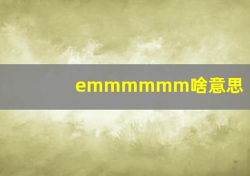 emmmmmm啥意思