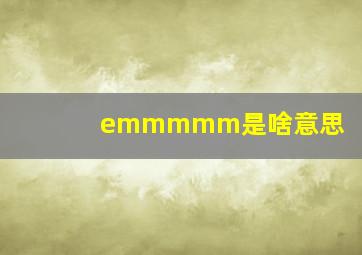 emmmmm是啥意思