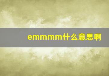 emmmm什么意思啊