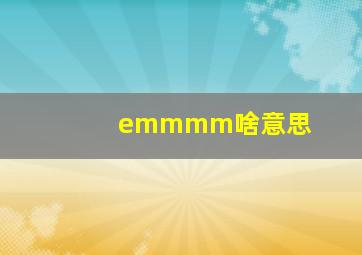 emmmm啥意思