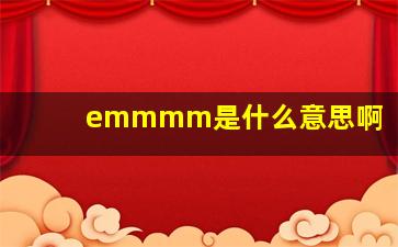 emmmm是什么意思啊