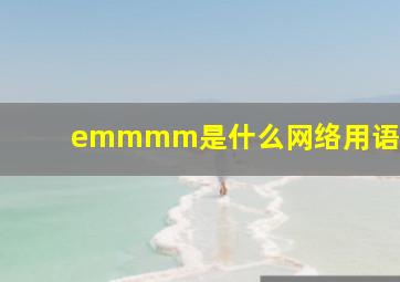 emmmm是什么网络用语