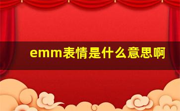 emm表情是什么意思啊