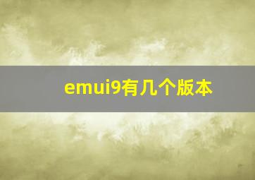 emui9有几个版本