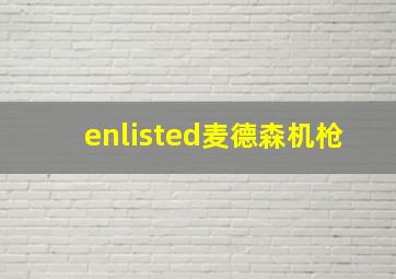 enlisted麦德森机枪