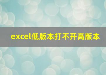 excel低版本打不开高版本