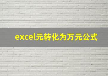 excel元转化为万元公式