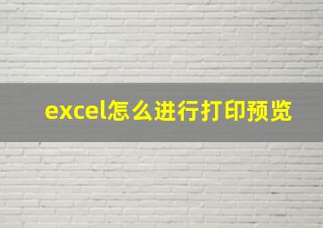 excel怎么进行打印预览