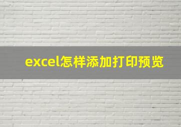 excel怎样添加打印预览