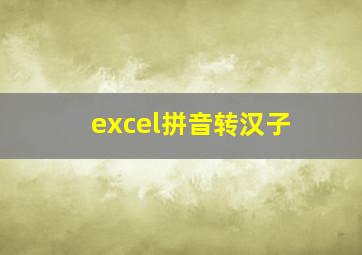 excel拼音转汉子