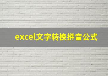 excel文字转换拼音公式