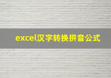 excel汉字转换拼音公式