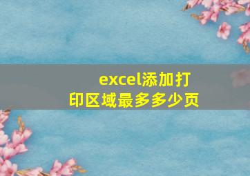 excel添加打印区域最多多少页