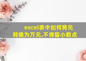 excel表中如何将元转换为万元,不保留小数点