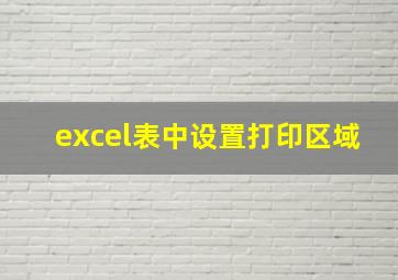 excel表中设置打印区域