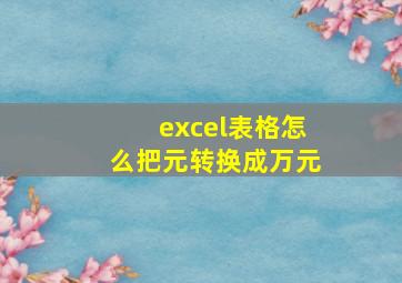 excel表格怎么把元转换成万元