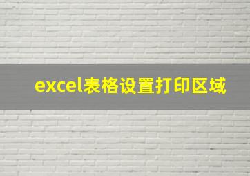 excel表格设置打印区域