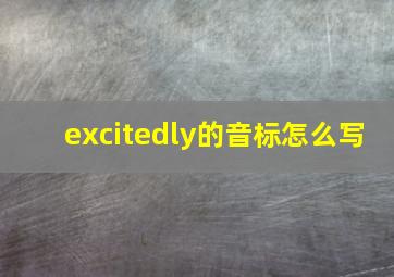 excitedly的音标怎么写