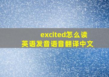 excited怎么读英语发音语音翻译中文