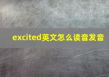 excited英文怎么读音发音