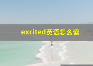 excited英语怎么读