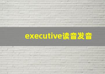 executive读音发音