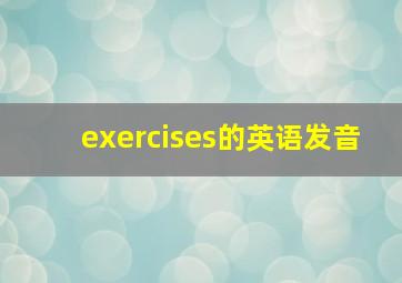 exercises的英语发音