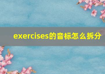 exercises的音标怎么拆分