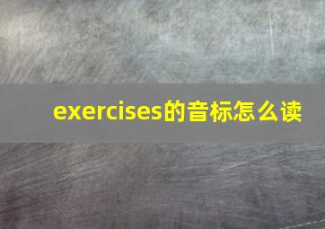 exercises的音标怎么读