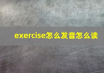 exercise怎么发音怎么读