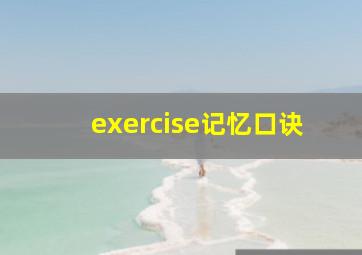 exercise记忆口诀