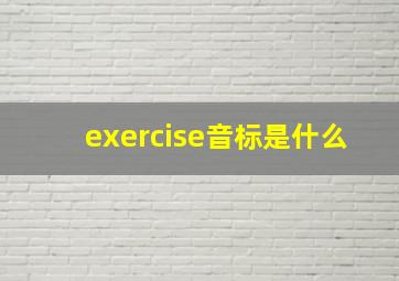 exercise音标是什么