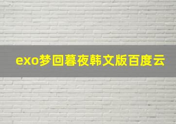 exo梦回暮夜韩文版百度云