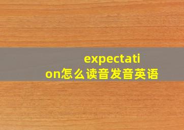 expectation怎么读音发音英语