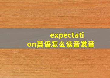 expectation英语怎么读音发音