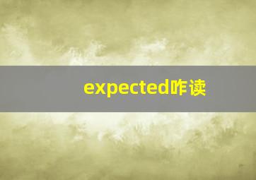 expected咋读