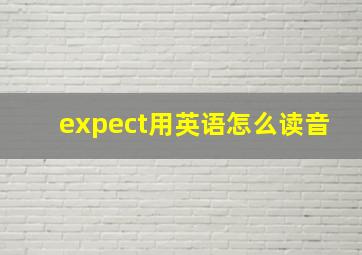 expect用英语怎么读音