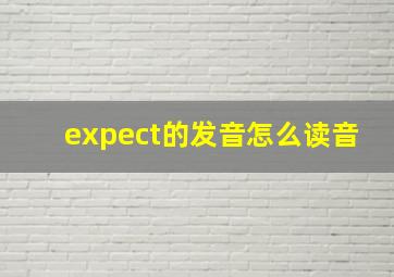 expect的发音怎么读音