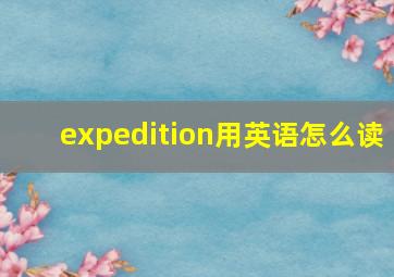 expedition用英语怎么读