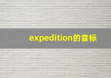 expedition的音标