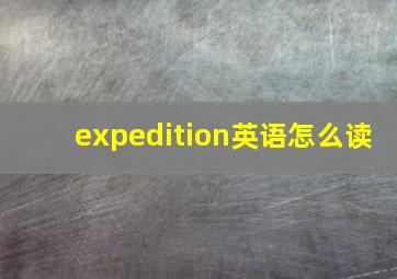 expedition英语怎么读