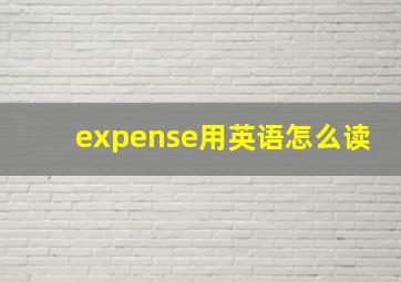 expense用英语怎么读