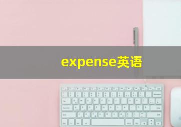 expense英语