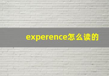 experence怎么读的