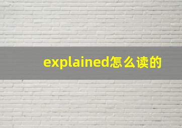 explained怎么读的