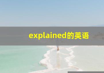 explained的英语