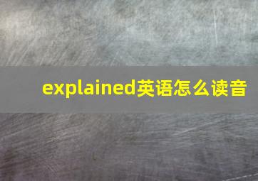 explained英语怎么读音